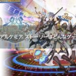 アルケミア ストーリーってどんなゲーム？口コミ・評価は？
