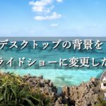 【パソコンの壁紙変更】Windows10で壁紙をスライドショーにする方法