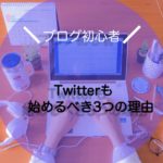 ブログ運営を始めるならTwitterも始めるべき3つの理由と注意すること！