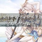 ルミナスフォレストはどんなゲーム？口コミ・評価は？リセマラは必要？