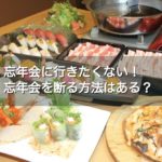 忘年会に行きたくない！ゲーム好きインドア派の上手な断り方はある？