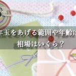 【新社会人必見！】お年玉はあげるべき？あげる範囲や年齢・相場は？