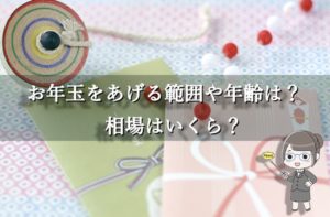 【新社会人必見！】お年玉はあげるべき？あげる範囲や年齢・相場は？