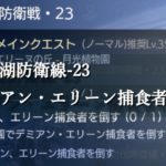 【TERA ORIGIN】月の湖防衛線-23の攻略法は？デミアン・エリーンに勝てない！