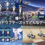 【爆ドリ】爆走ドリフターズはどんなゲーム？口コミ・評価は？アプリレビュー！