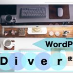 【WordPress】Diverを半年間使ってみた感想！無料テーマからDiverに乗り換えた感想