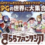 きららファンタジアってどんなゲーム？人気キャラクター大集合RPG！