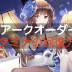 【アークオーダー】スタミナが足りない！スタミナの回復方法は？