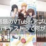 カスタムキャストって何ができるの?話題のVTuberアプリの口コミ・評価は?