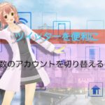 【Twitter】パソコンで複数のツイッターアカウントを切り替えるには？