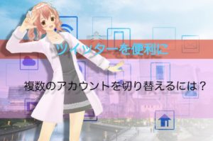 【Twitter】パソコンで複数のツイッターアカウントを切り替えるには？
