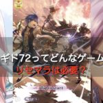 メギド72ってどんなゲーム？リセマラは必要？口コミ・評価は？
