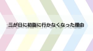 我が家がお正月の三が日に初詣に行かなくなった3つの理由！