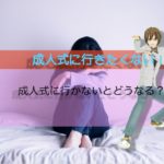 成人式に行きたくない！と思っていた僕が成人式に参加して感じたこと