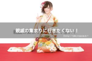 【お正月】親戚の集まりに行きたくない！新年の挨拶に行かない方法はある？