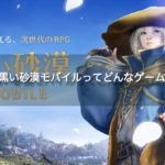 黒い砂漠Mはどんなゲーム？口コミ・評価は？キャラメイクが凄いMMORPG！