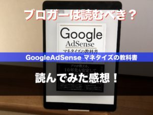 《Googleアドセンス》マネタイズの教科書ってどうなの？感想を紹介！