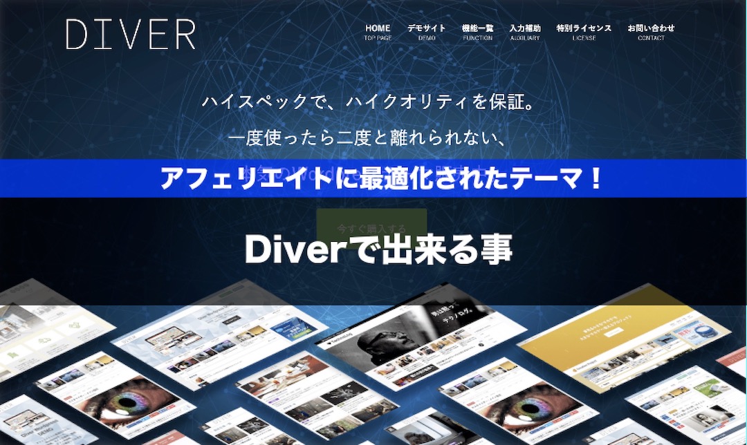 Diverでできること！WordPressテーマDiver購入を検討している人へ！