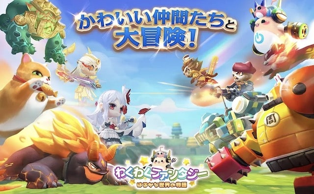 オススメスマホゲーム わくわくファンタジー