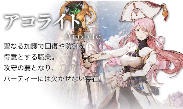 アコライトの育成方法