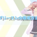 【アヴァベル】プリーストの育成方法とオススメの武器は？