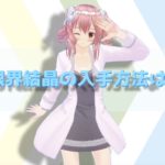 アヴァベル 限界結晶の入手方法