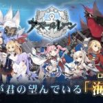 アズールレーンはどんなゲーム？