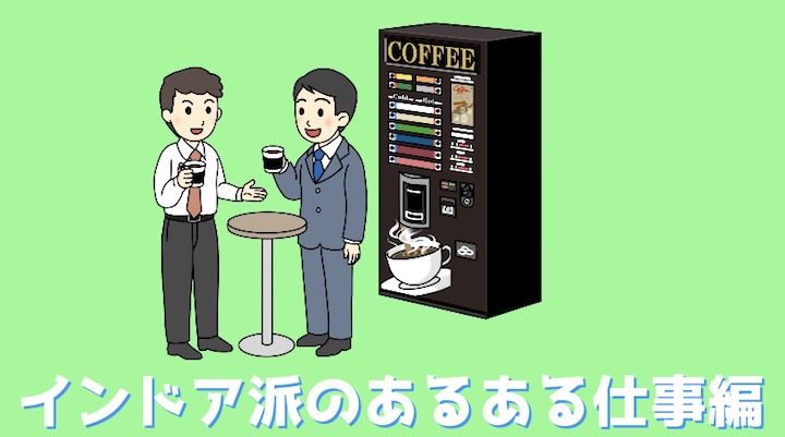 インドアあるある 仕事編