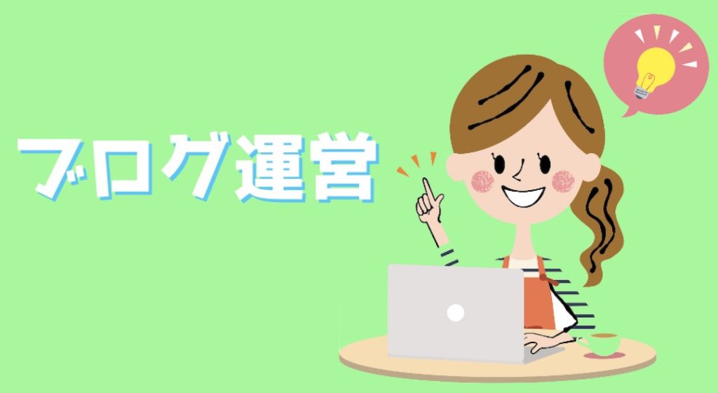 インドア趣味 ブログ運営