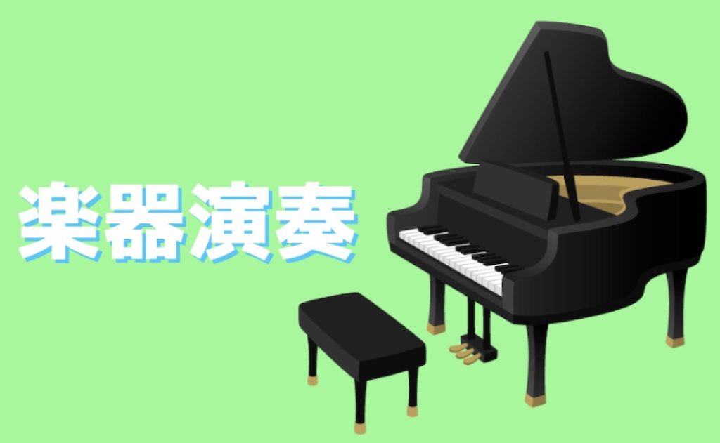 インドアな趣味 楽器の演奏