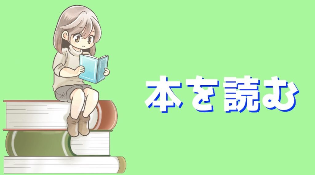 インドアな趣味 読書