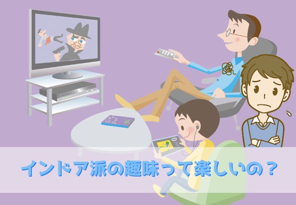 インドアな趣味は楽しいの？