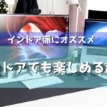 インドア趣味って？お家大好きなインドア派にオススメな趣味を紹介！