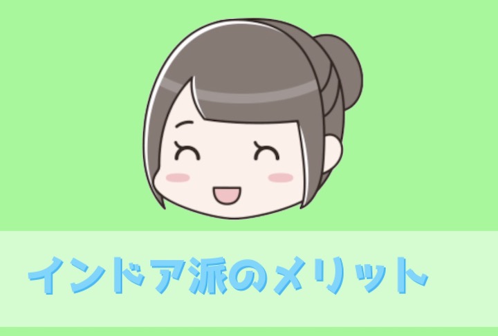 インドア派のメリット