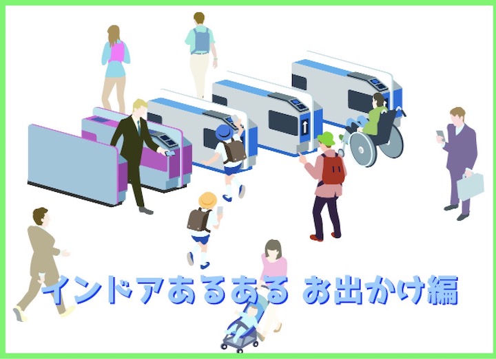 インドアあるある お出かけ編