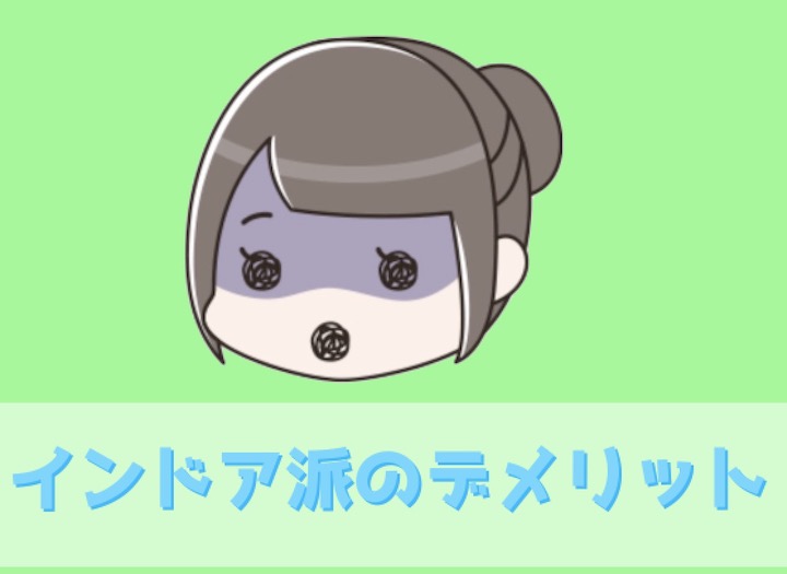 インドア派のデメリット