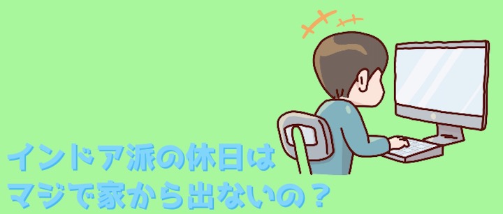 インドア派の休日