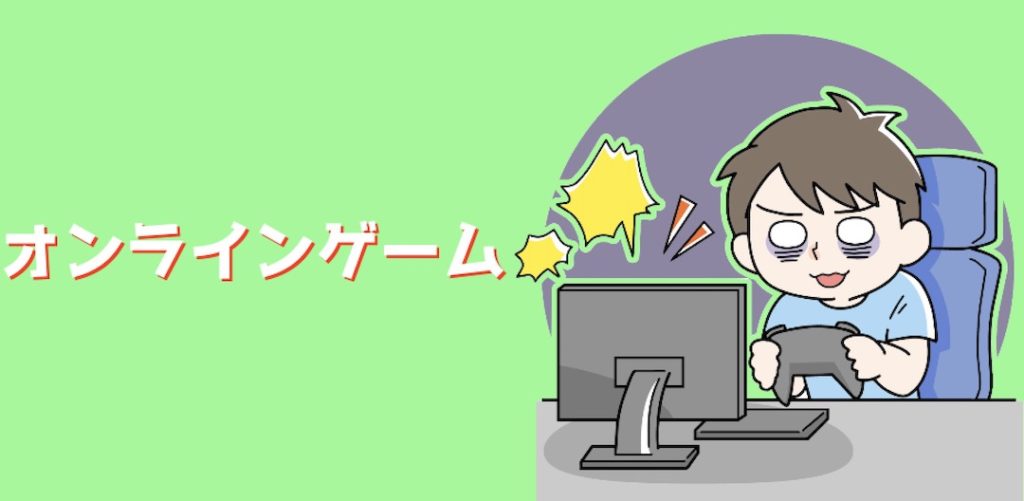 インドアな趣味 オンラインゲーム