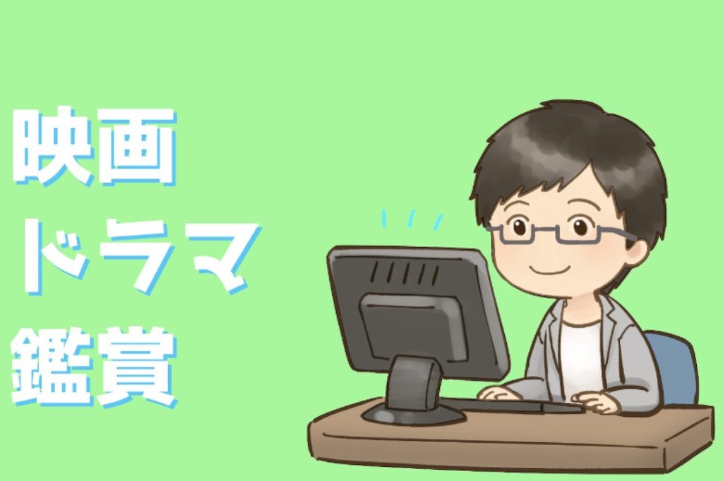 インドア派の趣味 映画ドラマ鑑賞