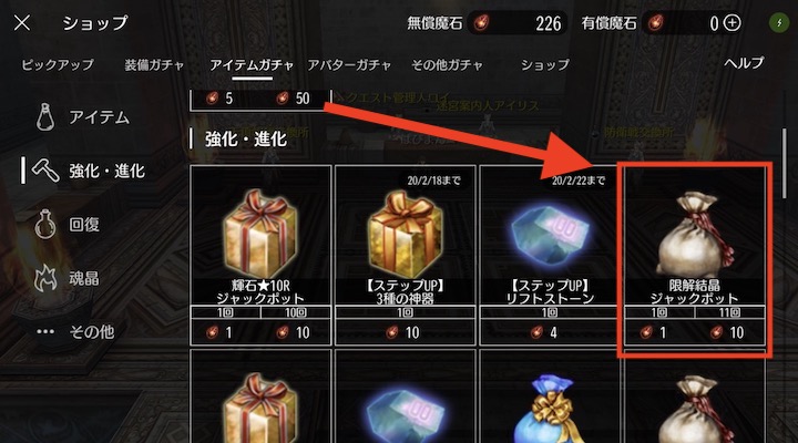 限界結晶の入手方法 アイテムガチャを回す