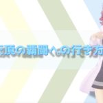 【天頂の覇闘】行き方は？毎日攻略して魔石をもらおう！