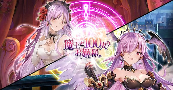 魔王と100人のお姫様 スマホゲームオススメ