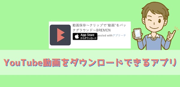 Bremenの使い方は Youtube動画をダウンロードして再生できるアプリ インドアろんろんのお役立ちブログ