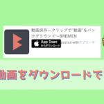 BREMENの使い方は？YouTube動画をダウンロードして再生できるアプリ！