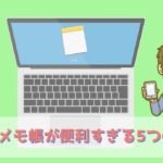 Macのメモ帳が超便利すぎる件!ブロガーは使うべきだと思う5つの理由