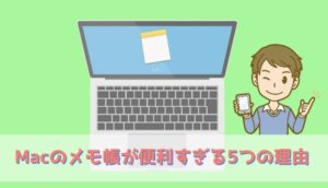 Macのメモ帳が超便利すぎる件！ブロガーは使うべきだと思う5つの理由