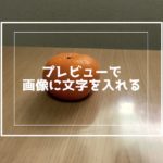 Macのプレビューを使って画像に文字を入れる