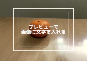 Macのプレビューで画像に文字を入れる方法！ブログのアイキャッチを作る！