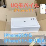 【UQモバイル】iPhone6SからiPhone11へ乗り換えた！auから格安SIMへ！