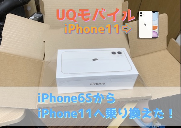 iPhone6SからiPhone11へ乗り換えUQモバイル